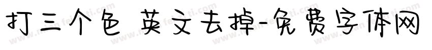 打三个色 英文去掉字体转换